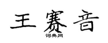 袁强王赛音楷书个性签名怎么写