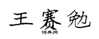 袁强王赛勉楷书个性签名怎么写