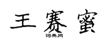 袁强王赛蜜楷书个性签名怎么写