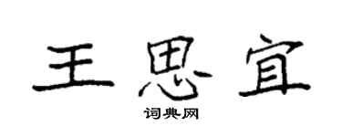 袁强王思宜楷书个性签名怎么写