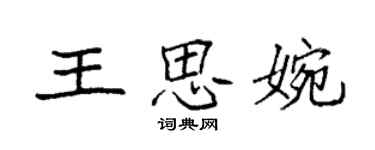 袁强王思婉楷书个性签名怎么写