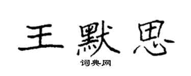 袁强王默思楷书个性签名怎么写