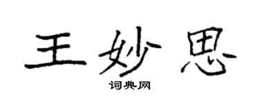 袁强王妙思楷书个性签名怎么写