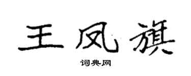 袁强王凤旗楷书个性签名怎么写