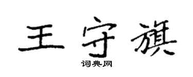 袁强王守旗楷书个性签名怎么写