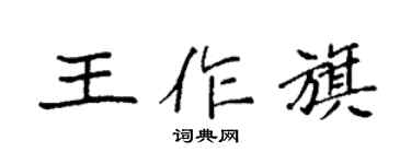 袁强王作旗楷书个性签名怎么写
