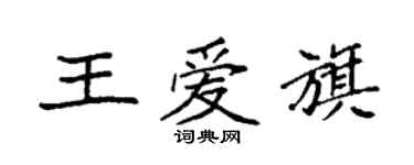 袁强王爱旗楷书个性签名怎么写