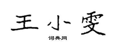 袁强王小雯楷书个性签名怎么写