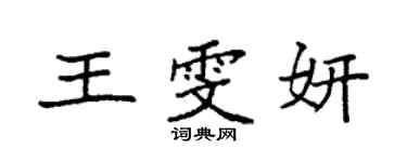 袁强王雯妍楷书个性签名怎么写