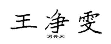 袁强王净雯楷书个性签名怎么写