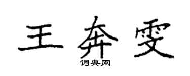 袁强王奔雯楷书个性签名怎么写