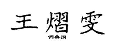 袁强王熠雯楷书个性签名怎么写