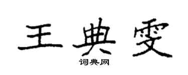 袁强王典雯楷书个性签名怎么写