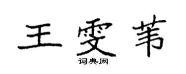 袁强王雯苇楷书个性签名怎么写