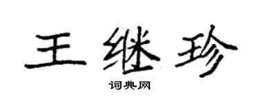 袁强王继珍楷书个性签名怎么写