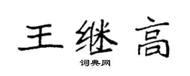 袁强王继高楷书个性签名怎么写