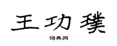 袁强王功璞楷书个性签名怎么写