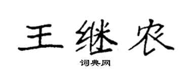 袁强王继农楷书个性签名怎么写