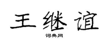 袁强王继谊楷书个性签名怎么写