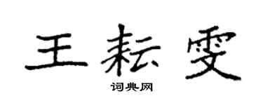 袁强王耘雯楷书个性签名怎么写