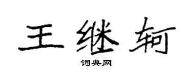 袁强王继轲楷书个性签名怎么写