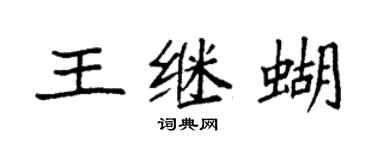 袁强王继蝴楷书个性签名怎么写