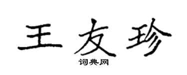 袁强王友珍楷书个性签名怎么写