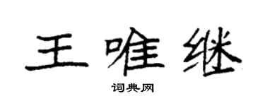 袁强王唯继楷书个性签名怎么写