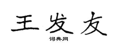 袁强王发友楷书个性签名怎么写