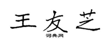 袁强王友芝楷书个性签名怎么写