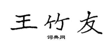 袁强王竹友楷书个性签名怎么写