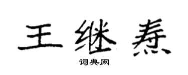袁强王继焘楷书个性签名怎么写