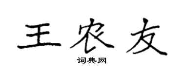 袁强王农友楷书个性签名怎么写