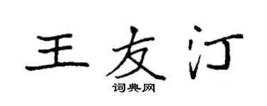 袁强王友汀楷书个性签名怎么写