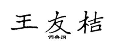 袁强王友桔楷书个性签名怎么写