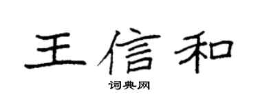袁强王信和楷书个性签名怎么写