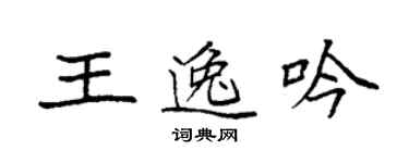 袁强王逸吟楷书个性签名怎么写