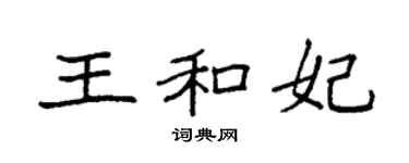 袁强王和妃楷书个性签名怎么写