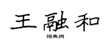 袁强王融和楷书个性签名怎么写