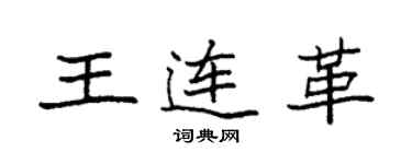 袁强王连革楷书个性签名怎么写