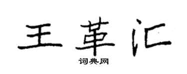 袁强王革汇楷书个性签名怎么写