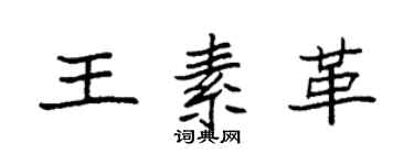 袁强王素革楷书个性签名怎么写