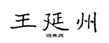 袁强王延州楷书个性签名怎么写