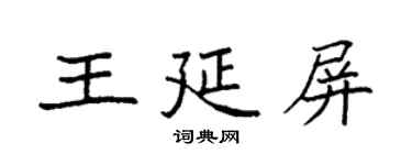 袁强王延屏楷书个性签名怎么写