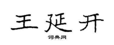 袁强王延开楷书个性签名怎么写