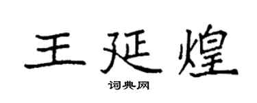 袁强王延煌楷书个性签名怎么写
