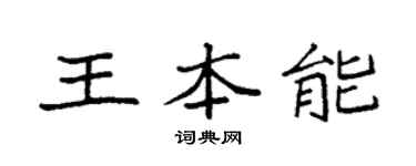 袁强王本能楷书个性签名怎么写