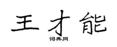 袁强王才能楷书个性签名怎么写