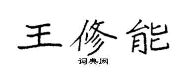 袁强王修能楷书个性签名怎么写