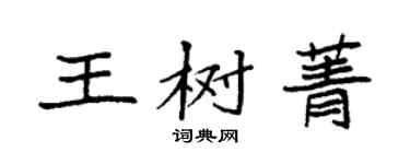 袁强王树菁楷书个性签名怎么写
